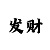 大发回血规律那里找